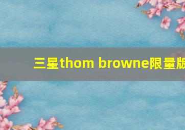 三星thom browne限量版